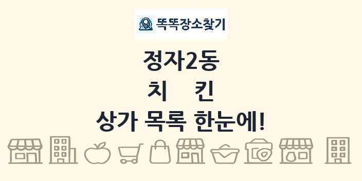 정자2동 치킨 상가 목록 및 정보