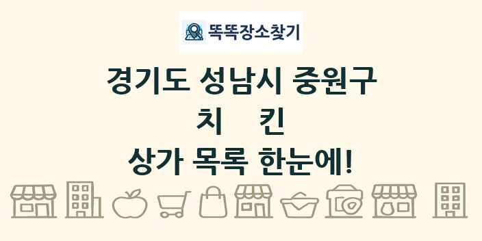 경기도 성남시 중원구 치킨 상가 목록 및 정보