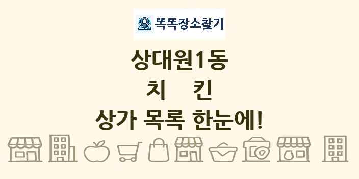 상대원1동 치킨 상가 목록 및 정보