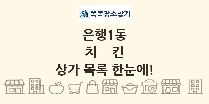 은행1동 치킨 상가 목록 및 정보