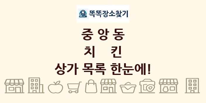 중앙동 치킨 상가 목록 및 정보