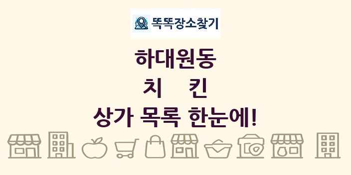하대원동 치킨 상가 목록 및 정보