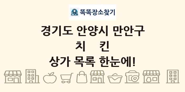 경기도 안양시 만안구 치킨 상가 목록 및 정보