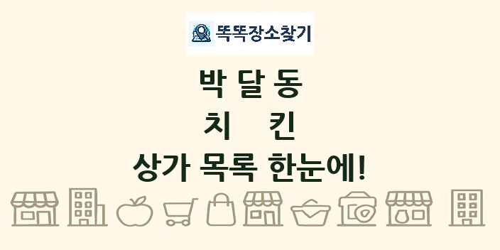 박달동 치킨 상가 목록 및 정보