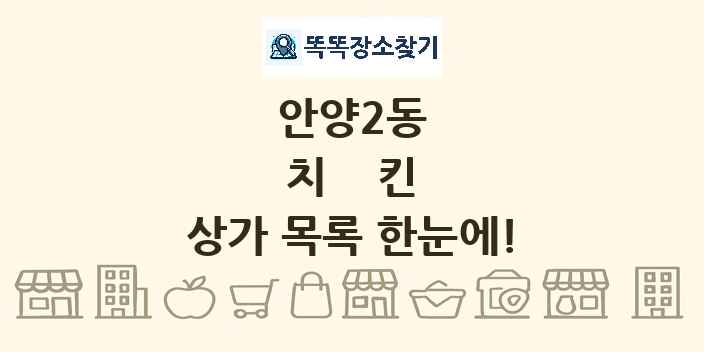 안양2동 치킨 상가 목록 및 정보