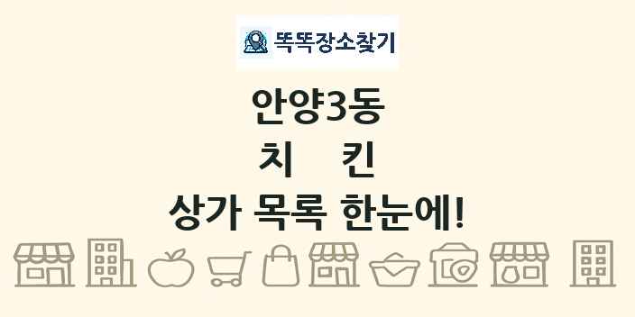 안양3동 치킨 상가 목록 및 정보
