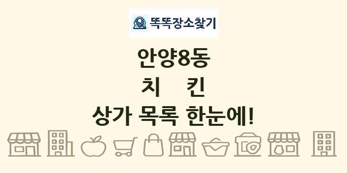 안양8동 치킨 상가 목록 및 정보
