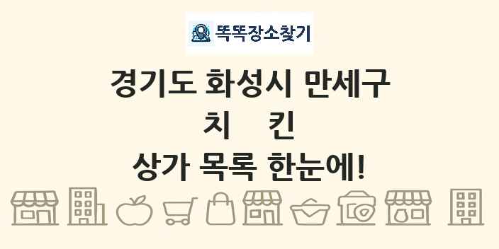경기도 화성시 만세구 치킨 상가 목록 및 정보