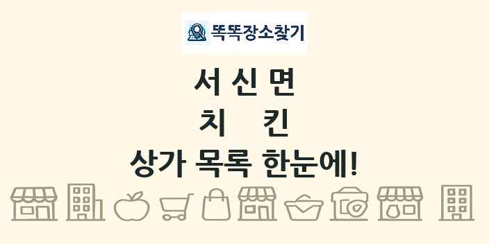 서신면 치킨 상가 목록 및 정보