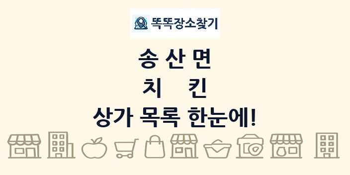 송산면 치킨 상가 목록 및 정보