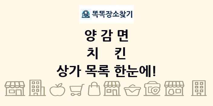 양감면 치킨 상가 목록 및 정보