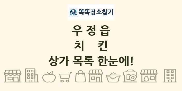 우정읍 치킨 상가 목록 및 정보