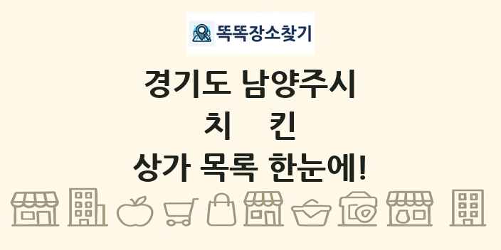 경기도 남양주시 치킨 상가 목록 및 정보