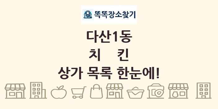 다산1동 치킨 상가 목록 및 정보