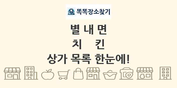 별내면 치킨 상가 목록 및 정보