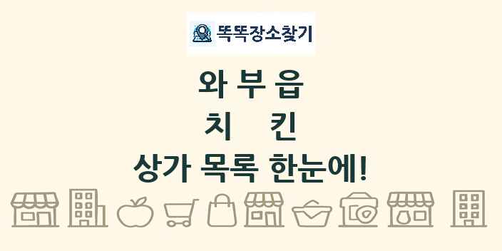 와부읍 치킨 상가 목록 및 정보