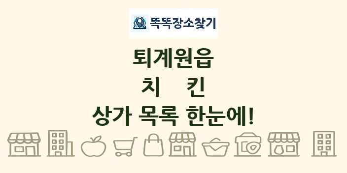 퇴계원읍 치킨 상가 목록 및 정보