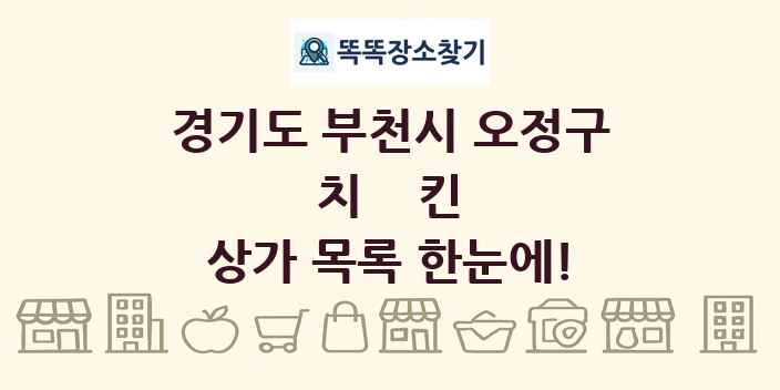 경기도 부천시 오정구 치킨 상가 목록 및 정보
