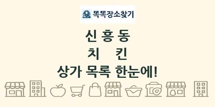 신흥동 치킨 상가 목록 및 정보