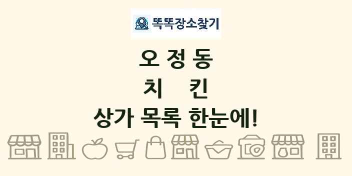 오정동 치킨 상가 목록 및 정보
