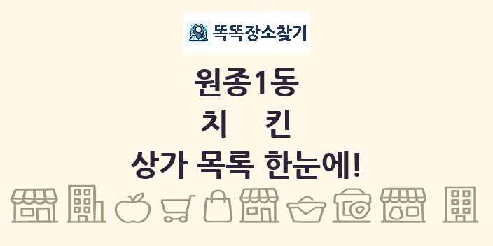 원종1동 치킨 상가 목록 및 정보