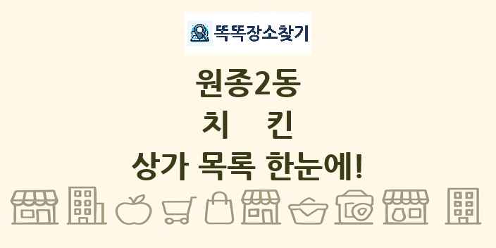 원종2동 치킨 상가 목록 및 정보