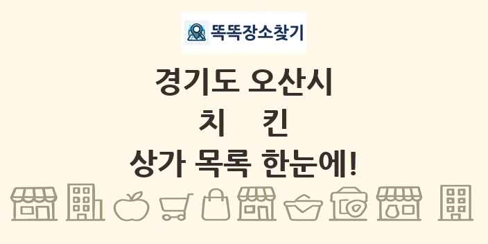경기도 오산시 치킨 상가 목록 및 정보