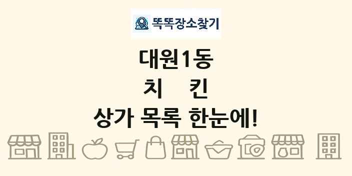 대원1동 치킨 상가 목록 및 정보