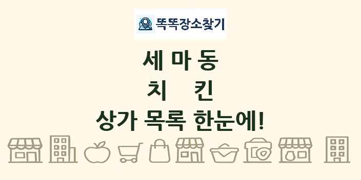 세마동 치킨 상가 목록 및 정보