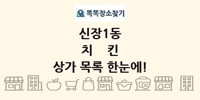 신장1동 치킨 상가 목록 및 정보