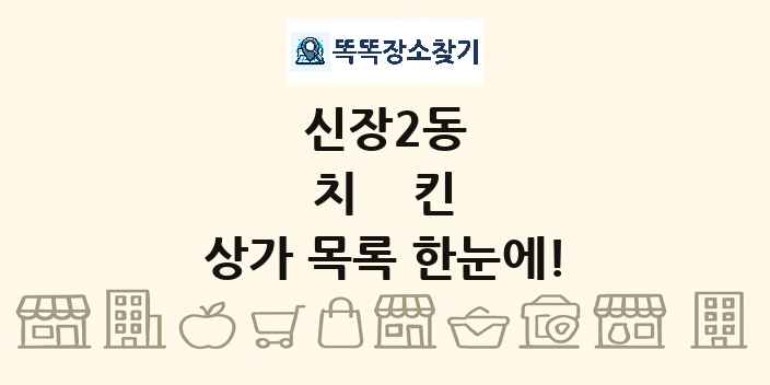 신장2동 치킨 상가 목록 및 정보