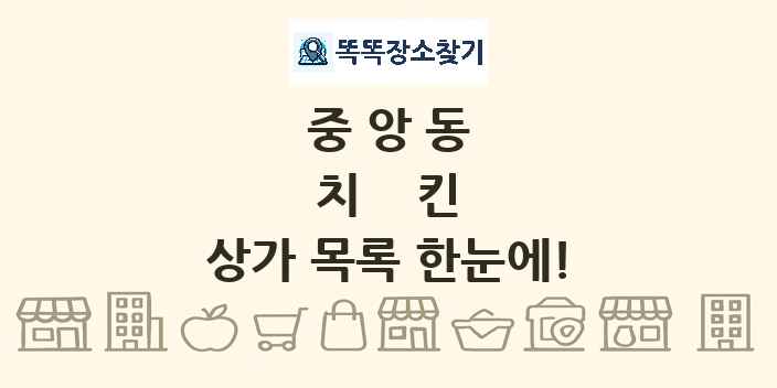 중앙동 치킨 상가 목록 및 정보