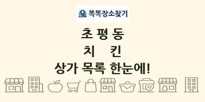 초평동 치킨 상가 목록 및 정보