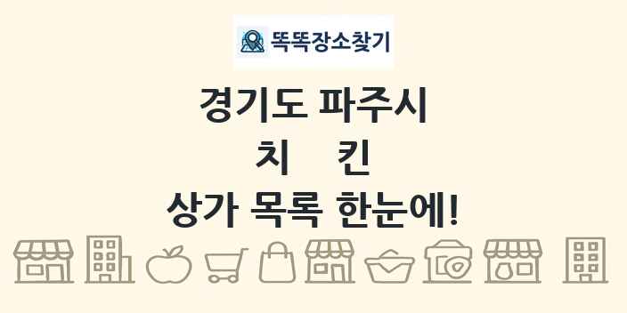경기도 파주시 치킨 상가 목록 및 정보