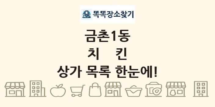 금촌1동 치킨 상가 목록 및 정보