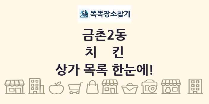금촌2동 치킨 상가 목록 및 정보