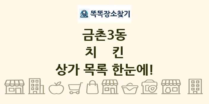 금촌3동 치킨 상가 목록 및 정보