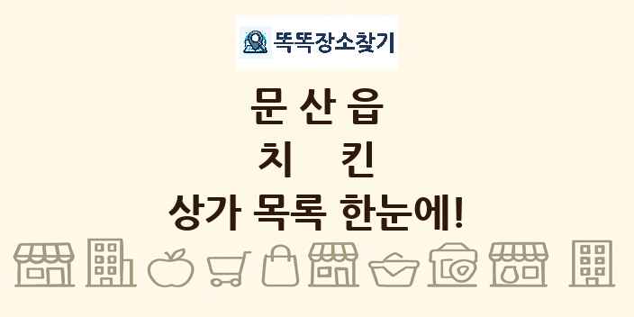 문산읍 치킨 상가 목록 및 정보
