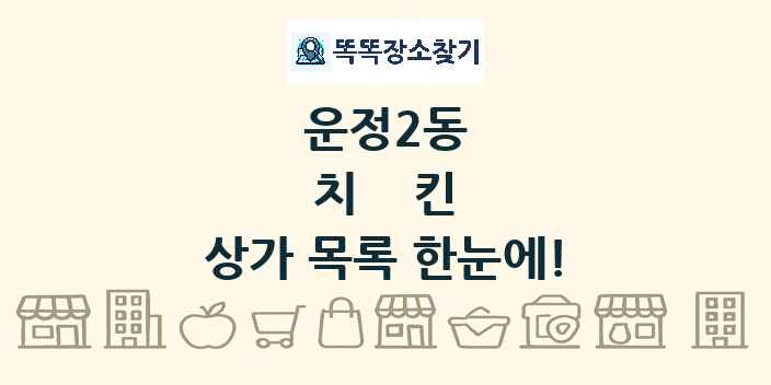 운정2동 치킨 상가 목록 및 정보