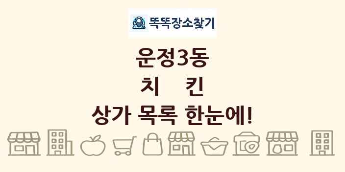 운정3동 치킨 상가 목록 및 정보