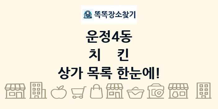 운정4동 치킨 상가 목록 및 정보