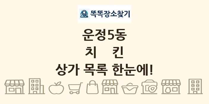 운정5동 치킨 상가 목록 및 정보