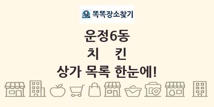 운정6동 치킨 상가 목록 및 정보