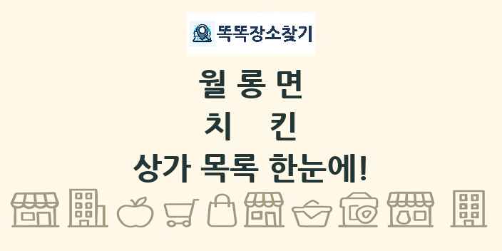 월롱면 치킨 상가 목록 및 정보