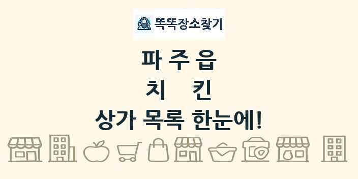 파주읍 치킨 상가 목록 및 정보