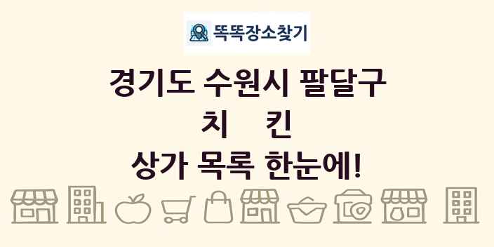 경기도 수원시 팔달구 치킨 상가 목록 및 정보