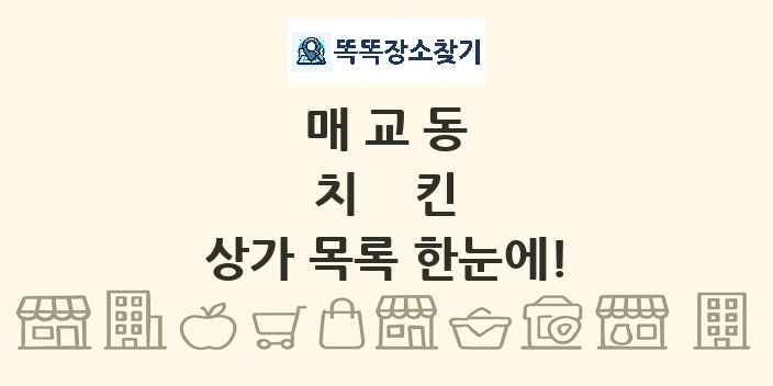 매교동 치킨 상가 목록 및 정보