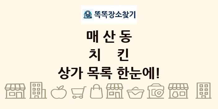 매산동 치킨 상가 목록 및 정보