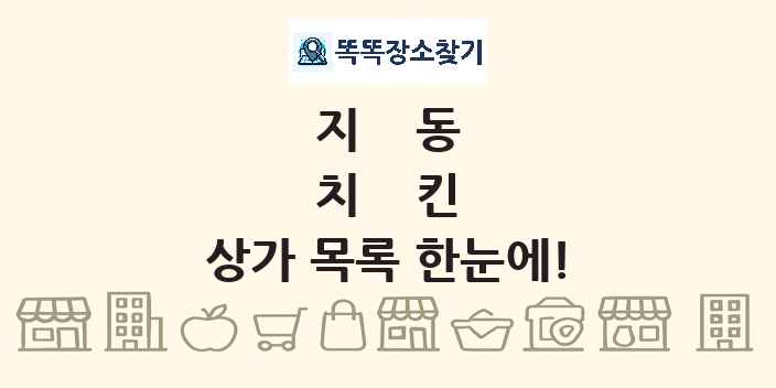 지동 치킨 상가 목록 및 정보