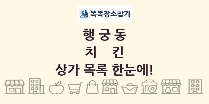 행궁동 치킨 상가 목록 및 정보